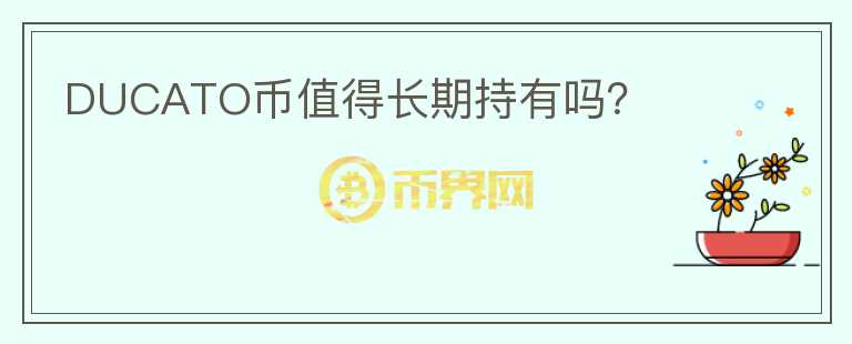 DUCATO幣值得長期持有嗎？