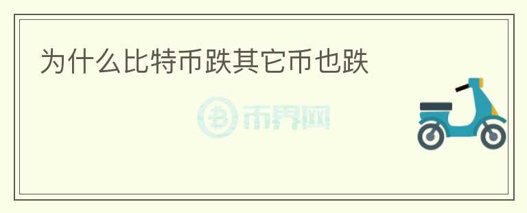 為什么比特幣跌其它幣也跌