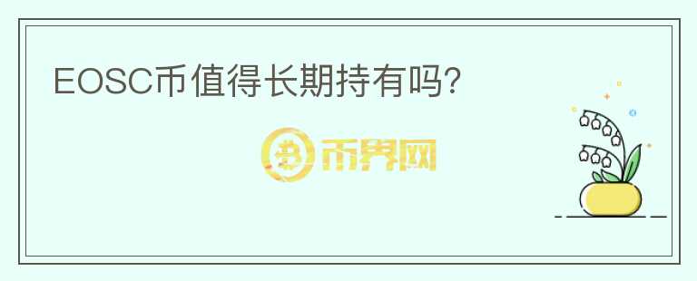 EOSC幣值得長(zhǎng)期持有嗎？