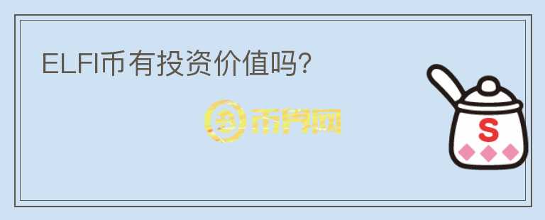 ELFI幣有投資價(jià)值嗎？