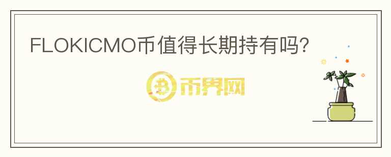 FLOKICMO幣值得長期持有嗎？