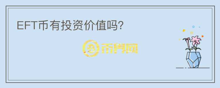 EFT幣有投資價值嗎？