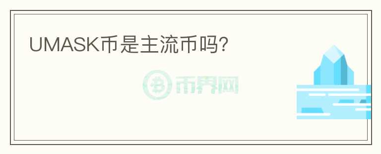 UMASK幣是主流幣嗎？