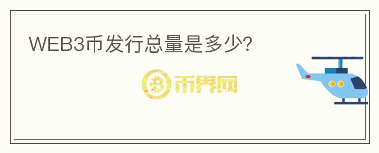 WEB3幣發(fā)行總量是多少？