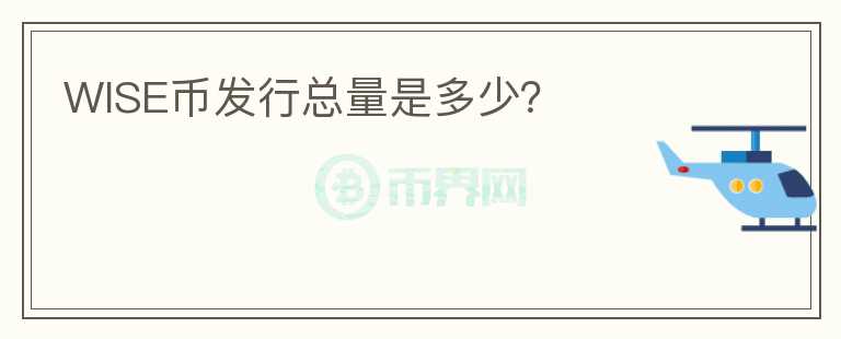WISE幣發(fā)行總量是多少？