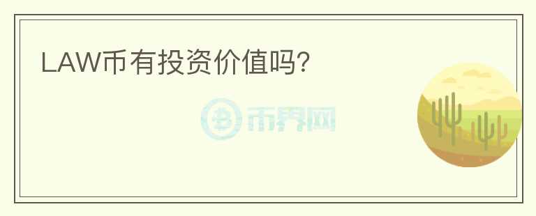 LAW幣有投資價(jià)值嗎？