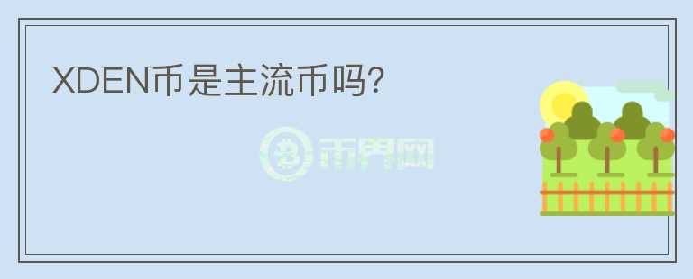 XDEN幣是主流幣嗎？