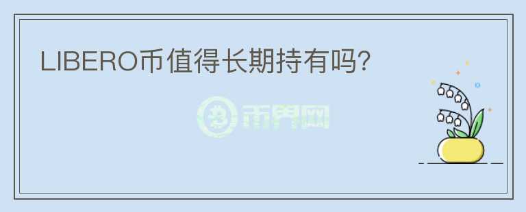 LIBERO幣值得長期持有嗎？