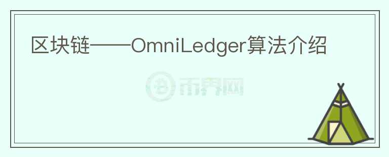 區(qū)塊鏈——OmniLedger算法介紹