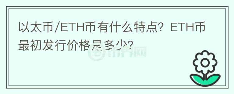 以太幣/ETH幣有什么特點(diǎn)？ETH幣最初發(fā)行價(jià)格是多少？