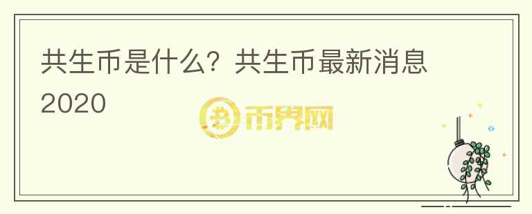 共生幣是什么？共生幣最新消息2020