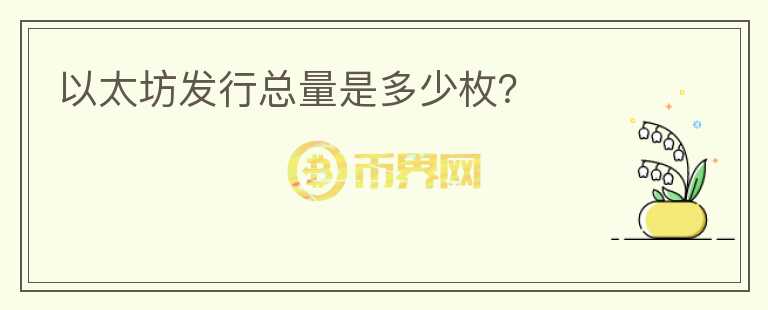 以太坊發(fā)行總量是多少枚？
