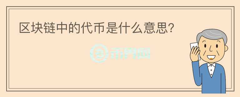 區(qū)塊鏈中的代幣是什么意思？