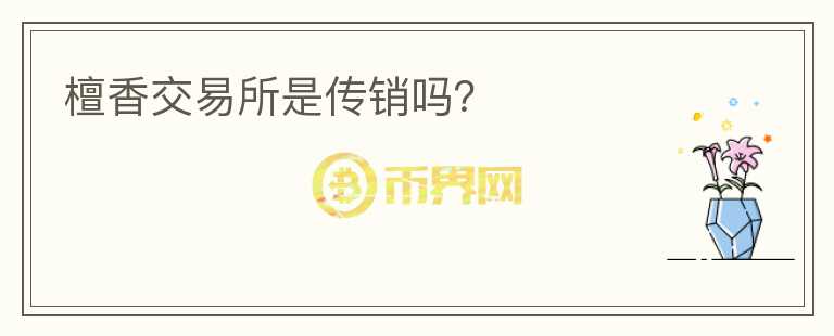 檀香交易所是傳銷嗎？