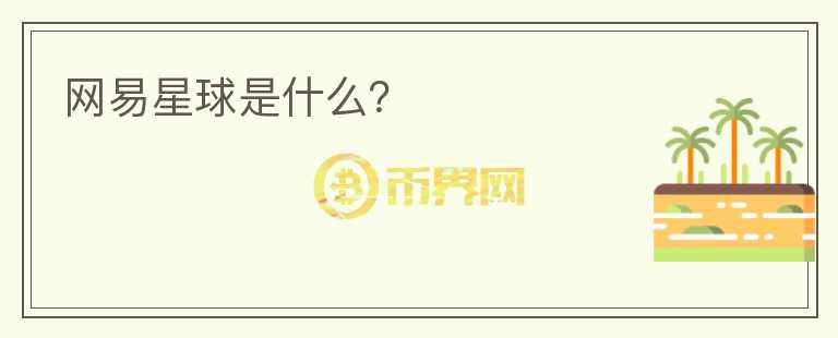 網(wǎng)易星球是什么？