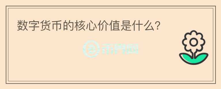 數(shù)字貨幣的核心價(jià)值是什么？