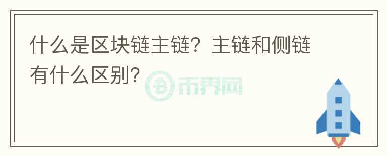 什么是區(qū)塊鏈主鏈？主鏈和側(cè)鏈有什么區(qū)別？
