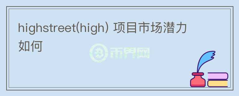 highstreet(high) 項目市場潛力如何