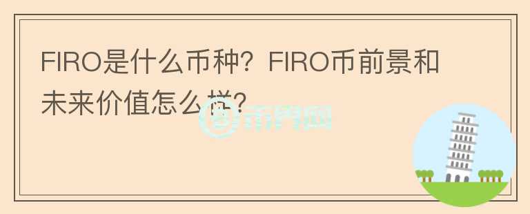 FIRO是什么幣種？FIRO幣前景和未來(lái)價(jià)值怎么樣？
