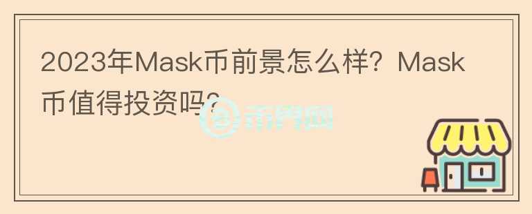 2023年Mask幣前景怎么樣？Mask幣值得投資嗎？