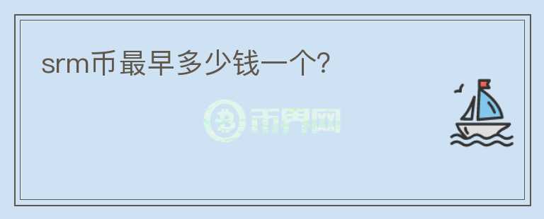 srm幣最早多少錢(qián)一個(gè)？