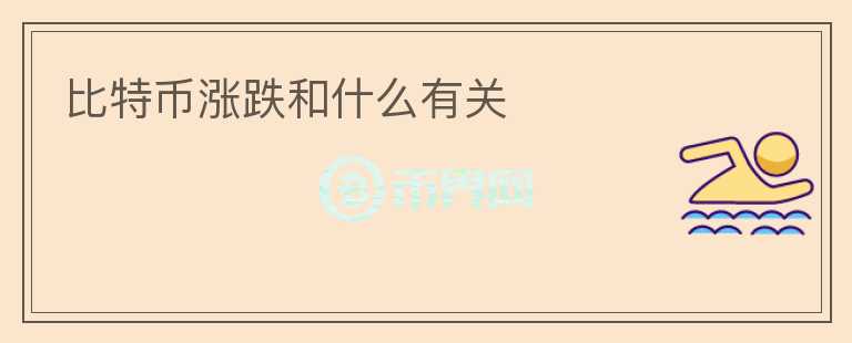 比特幣漲跌和什么有關(guān)