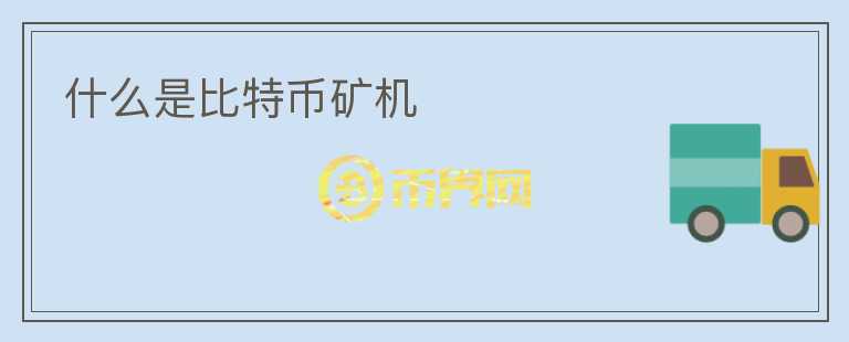 什么是比特幣礦機(jī)