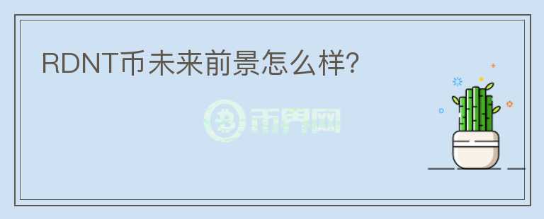 RDNT幣未來前景怎么樣？