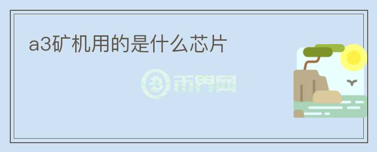 a3礦機用的是什么芯片
