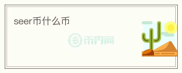 seer幣什么幣