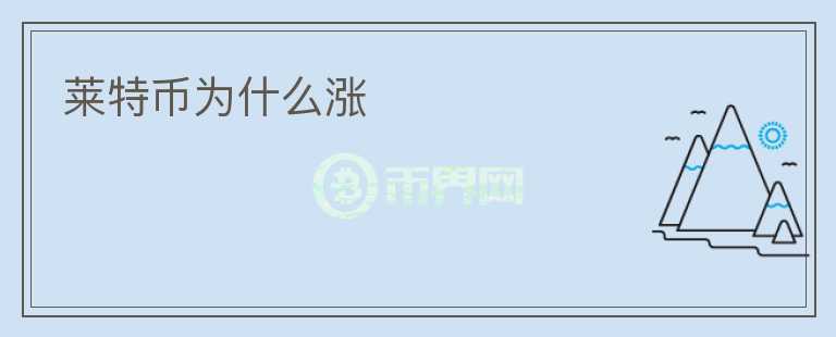 萊特幣為什么漲