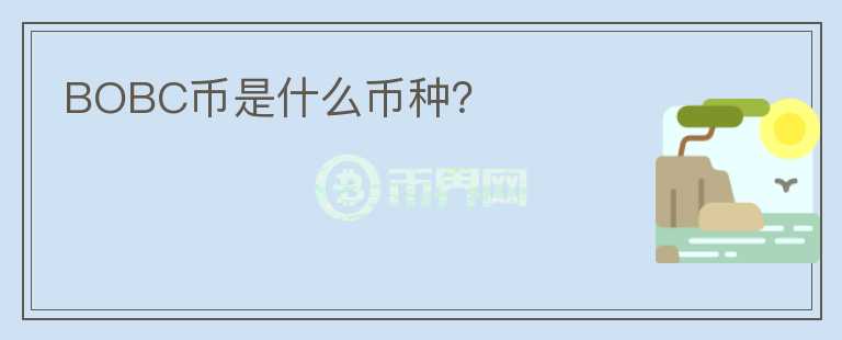 BOBC幣是什么幣種？