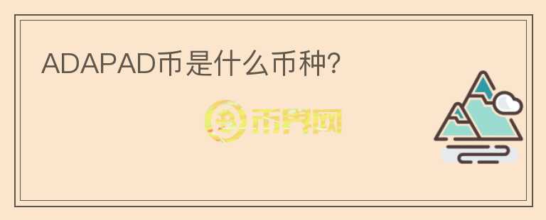 ADAPAD幣是什么幣種？