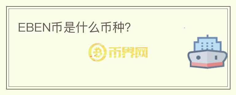 EBEN幣是什么幣種？