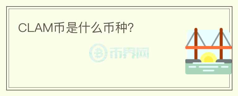 CLAM幣是什么幣種？