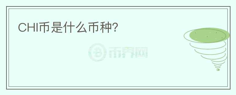 CHI幣是什么幣種？