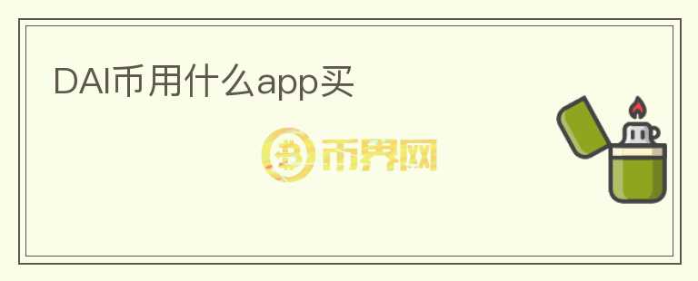 DAI幣用什么app買