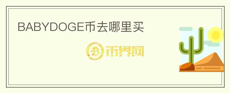BABYDOGE幣去哪里買