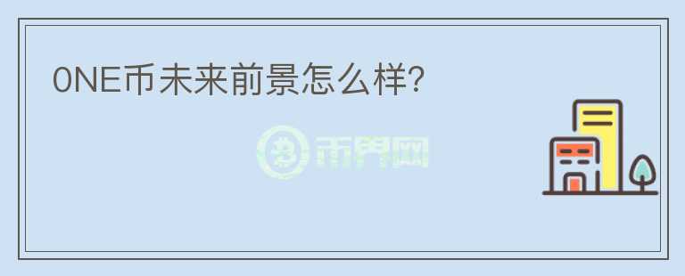 0NE幣未來前景怎么樣？