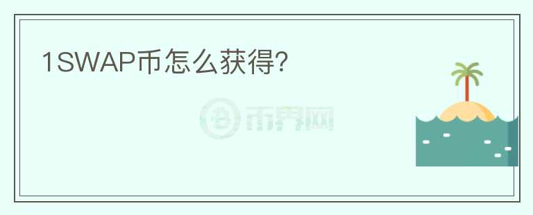 1SWAP幣怎么獲得?