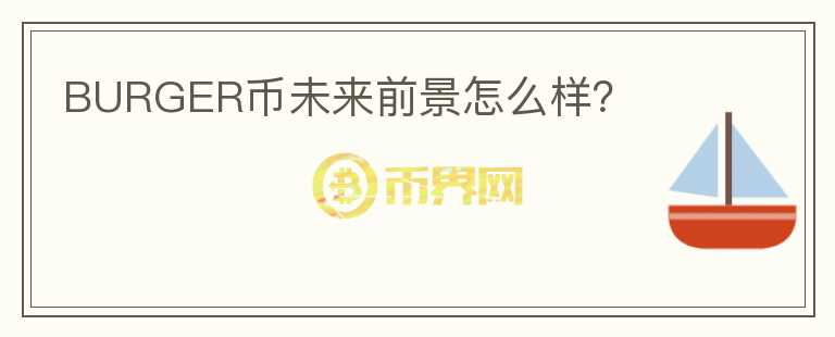 BURGER幣未來前景怎么樣？