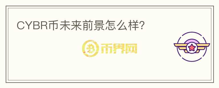 CYBR幣未來前景怎么樣？