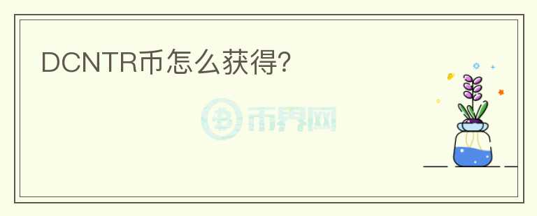 DCNTR幣怎么獲得？