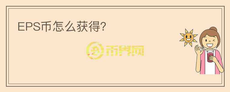 EPS幣怎么獲得？