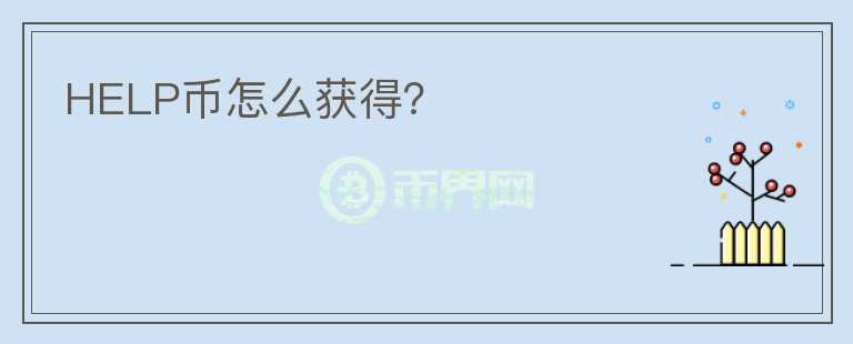 HELP幣怎么獲得？
