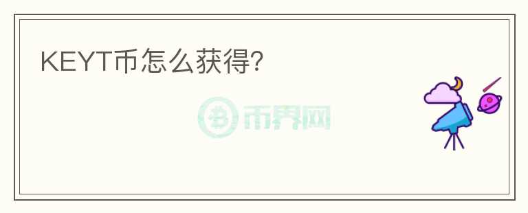 KEYT幣怎么獲得？