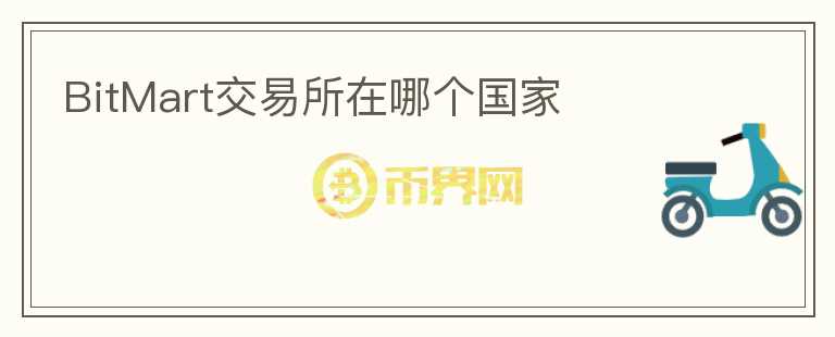 BitMart交易所在哪個國家