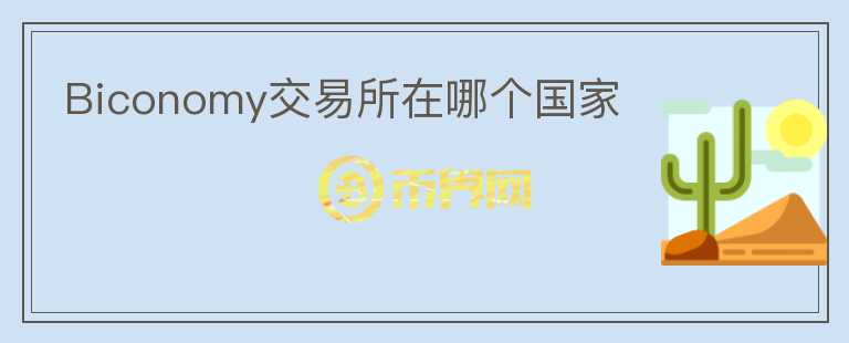 Biconomy交易所在哪個國家