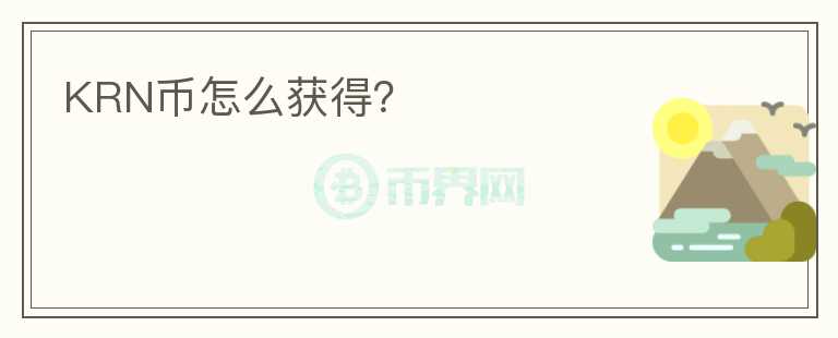 KRN幣怎么獲得？