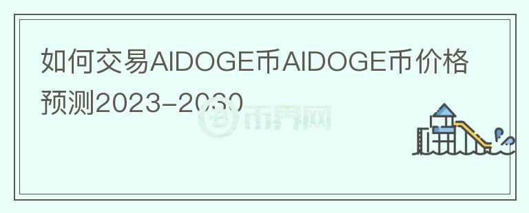 如何交易AIDOGE幣AIDOGE幣價(jià)格預(yù)測2023-2030